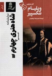 نمایشنامه - شاه هنری چهارم (قسمت دوم)